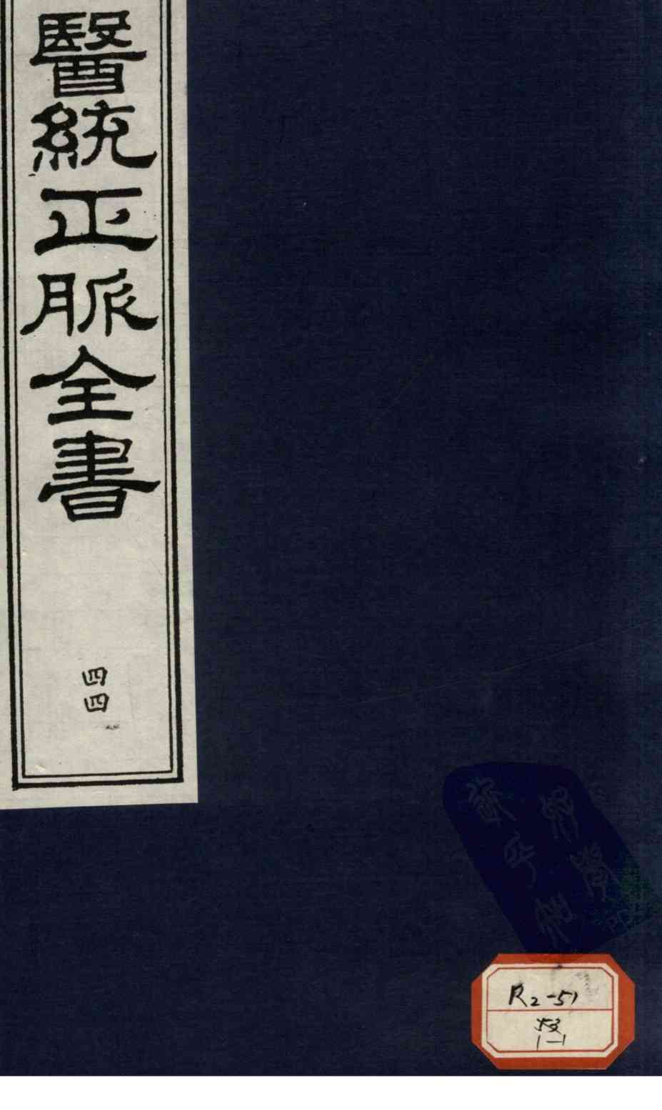 医统正脉全书  44